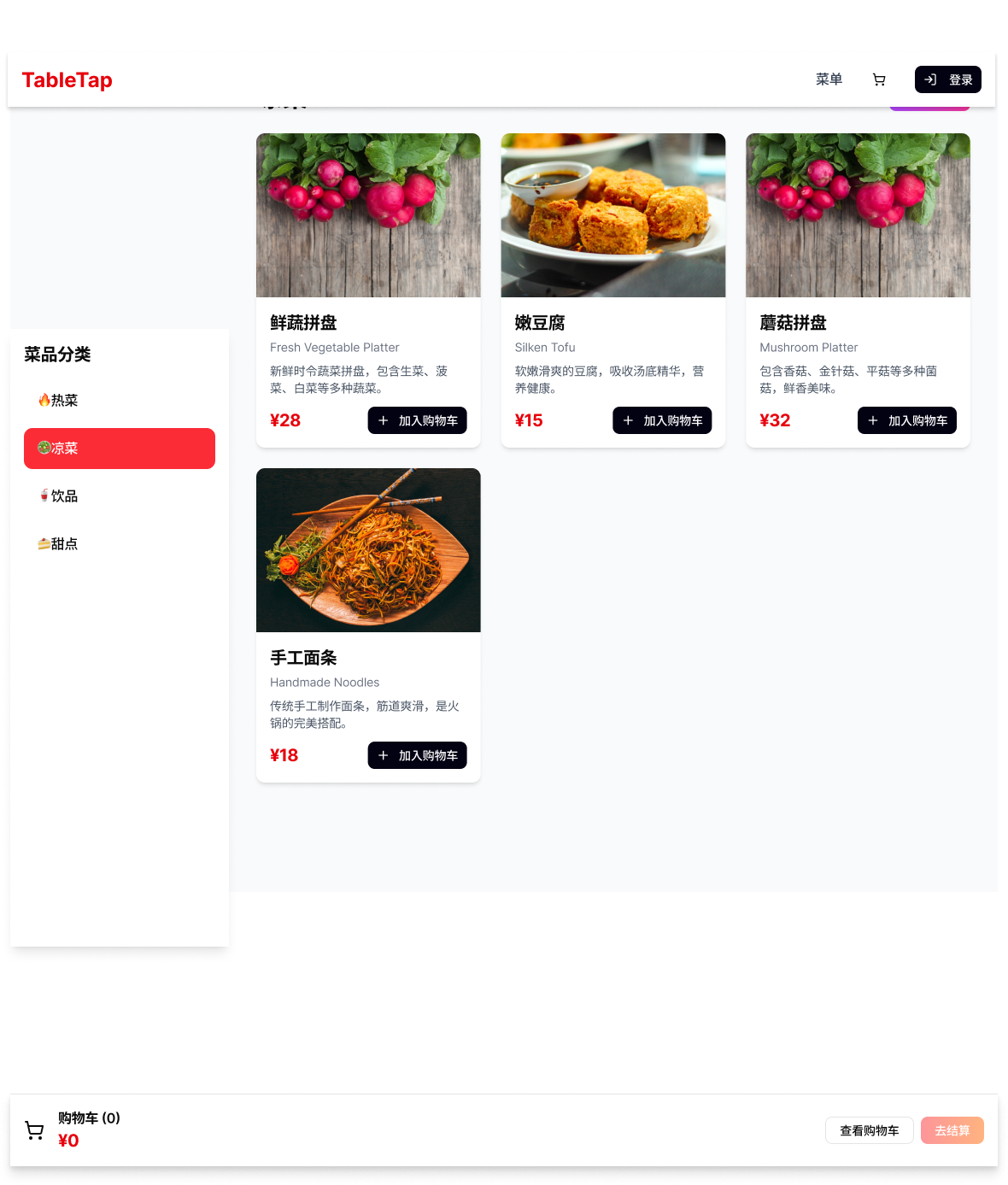 菜品分类与购物车