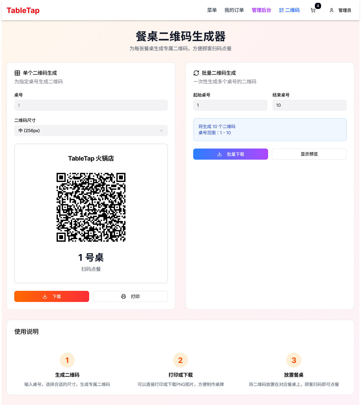 餐桌二维码生成