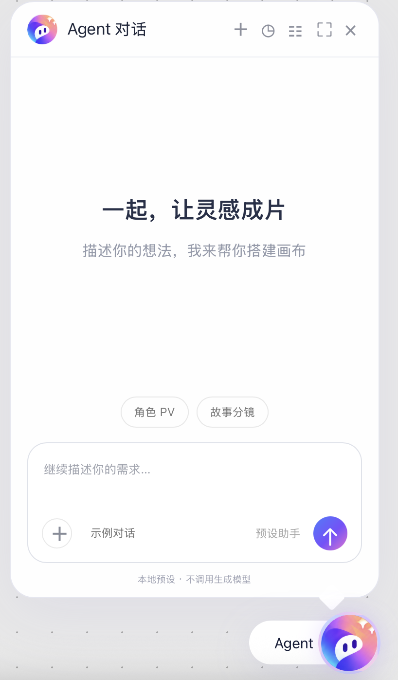 Agent 初始对话窗口,提供角色 PV 和故事分镜入口