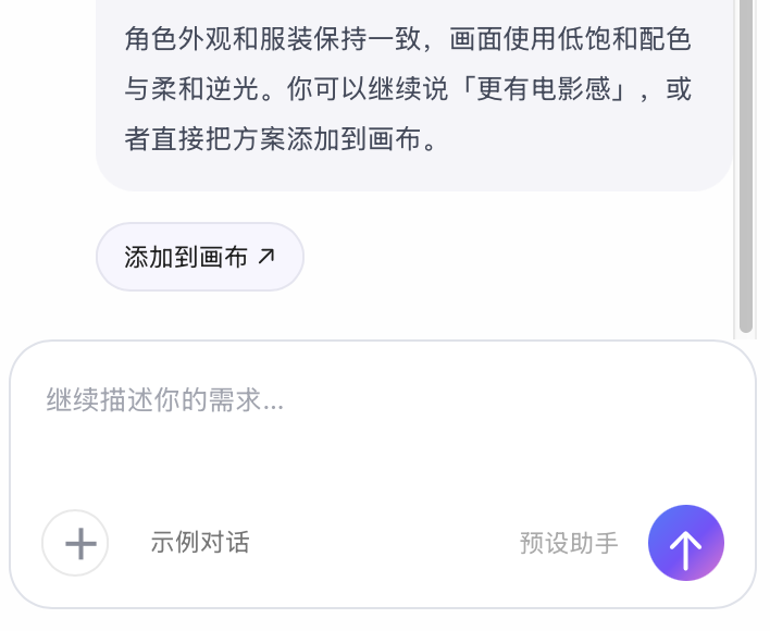 对话方案下方的添加到画布按钮