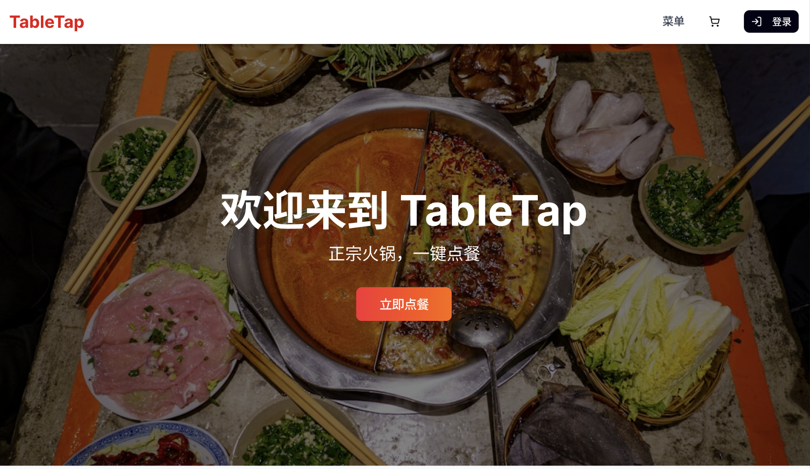 TableTap 火锅点餐网站首页